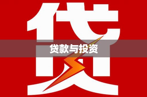 大里贷款与投资