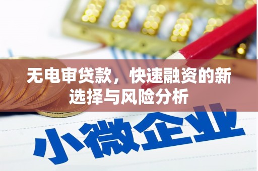 大里无电审贷款，快速融资的新选择与风险分析