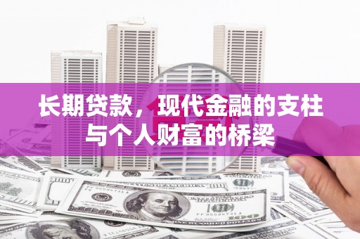 大里长期贷款，现代金融的支柱与个人财富的桥梁