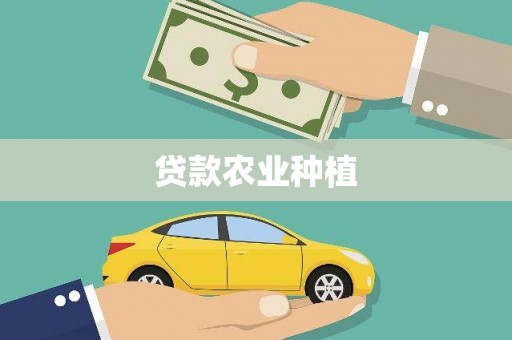 大里贷款农业种植