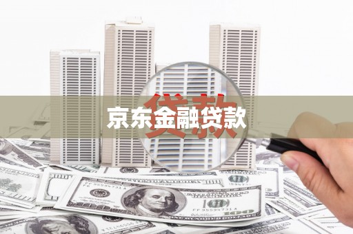 大里京东金融贷款