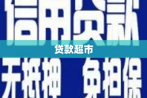 大里贷款超市