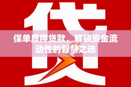 大里保单质押贷款，解锁资金流动性的智慧之选