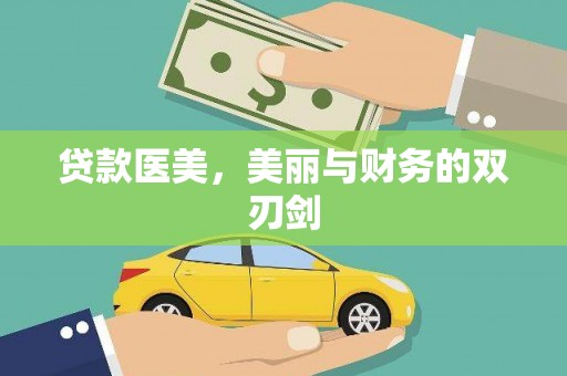 大里贷款医美，美丽与财务的双刃剑
