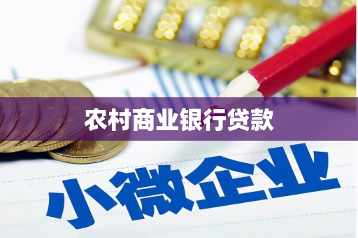 大里农村商业银行贷款