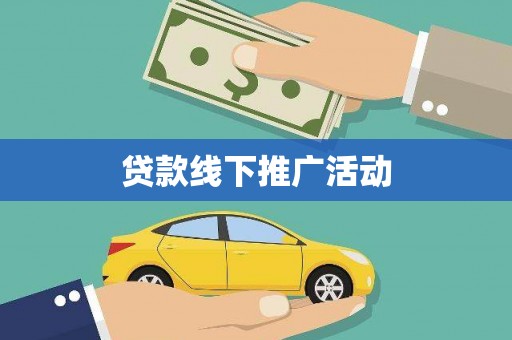 大里贷款线下推广活动