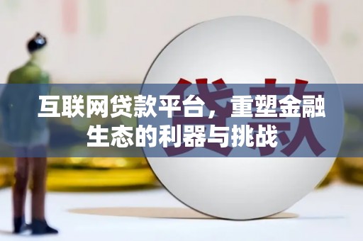 大里互联网贷款平台，重塑金融生态的利器与挑战