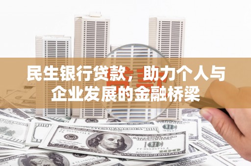 大里民生银行贷款，助力个人与企业发展的金融桥梁