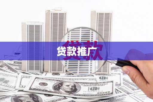 大里贷款推广