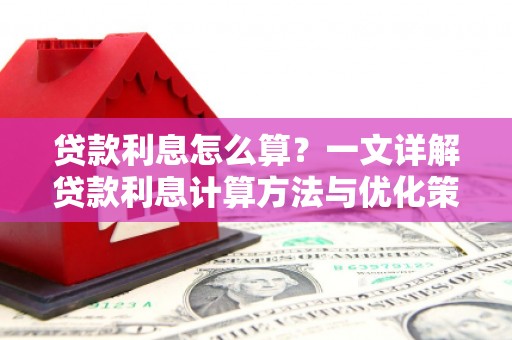 大里贷款利息怎么算？一文详解贷款利息计算方法与优化策略