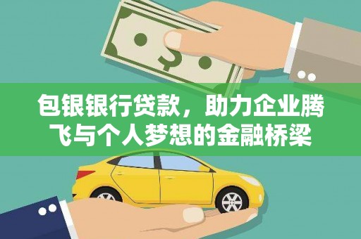 大里包银银行贷款，助力企业腾飞与个人梦想的金融桥梁