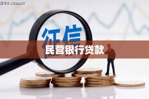 大里民营银行贷款