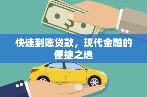 大里快速到账贷款，现代金融的便捷之选