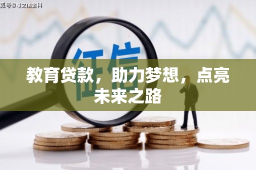 大里教育贷款，助力梦想，点亮未来之路