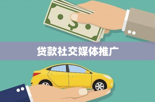 大里贷款社交媒体推广