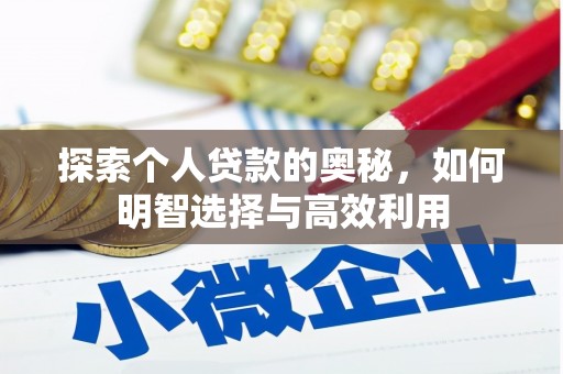 大里探索个人贷款的奥秘，如何明智选择与高效利用