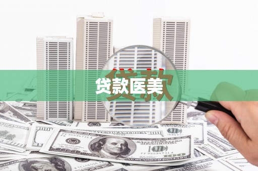 大里贷款医美