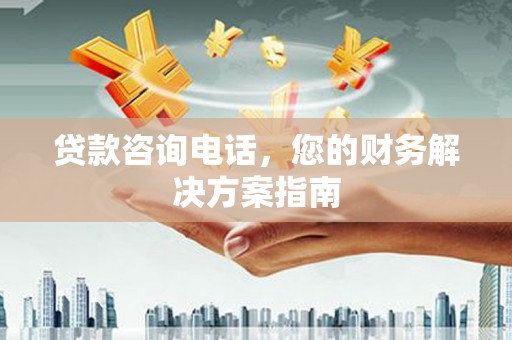 大里贷款咨询电话，您的财务解决方案指南