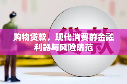 大里购物贷款，现代消费的金融利器与风险防范