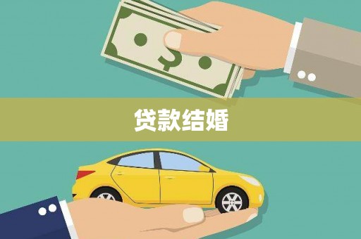 大里贷款结婚