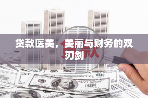 大里贷款医美，美丽与财务的双刃剑