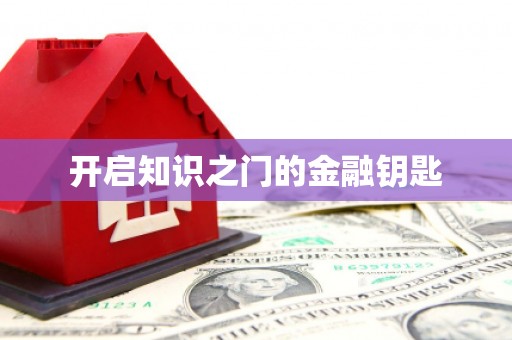 大里开启知识之门的金融钥匙