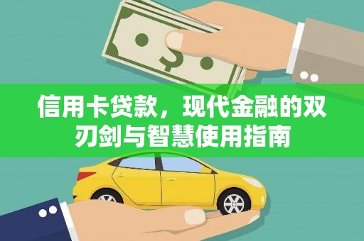 大里信用卡贷款，现代金融的双刃剑与智慧使用指南