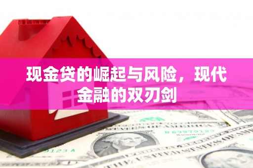 大里现金贷的崛起与风险，现代金融的双刃剑