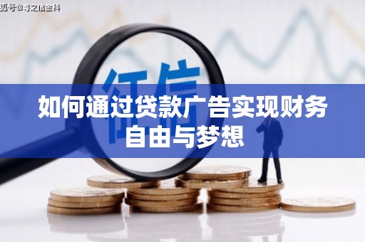 大里如何通过贷款广告实现财务自由与梦想