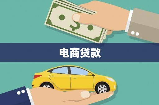 大里电商贷款