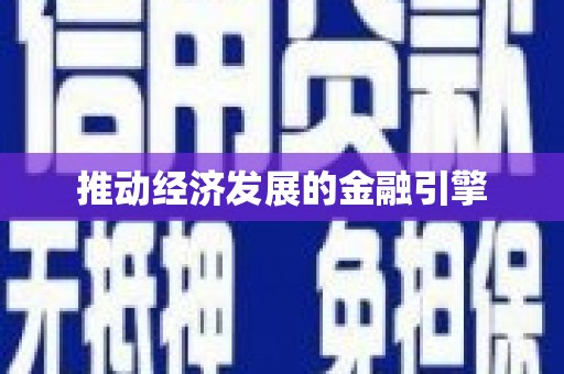 大里推动经济发展的金融引擎