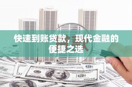 大里快速到账贷款，现代金融的便捷之选