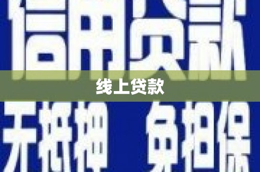 大里线上贷款