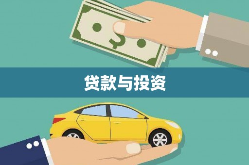 大里贷款与投资