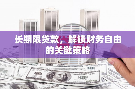 大里长期限贷款，解锁财务自由的关键策略