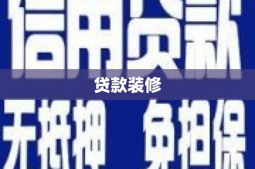 大里贷款装修