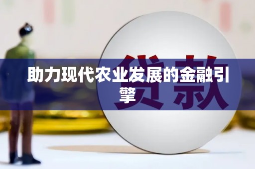 大里助力现代农业发展的金融引擎