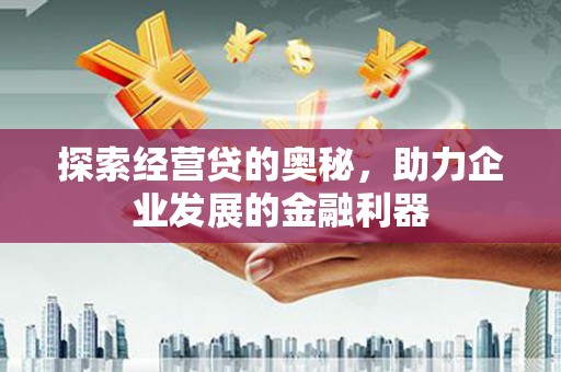 大里探索经营贷的奥秘，助力企业发展的金融利器