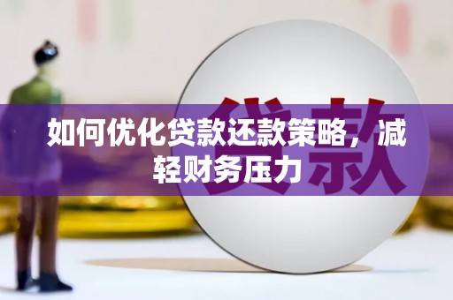 大里如何优化贷款还款策略，减轻财务压力