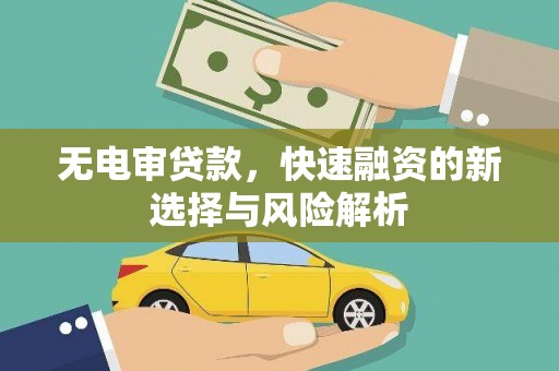 大里无电审贷款，快速融资的新选择与风险解析