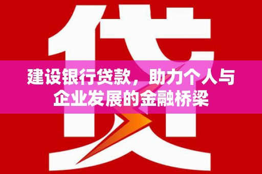 大里建设银行贷款，助力个人与企业发展的金融桥梁