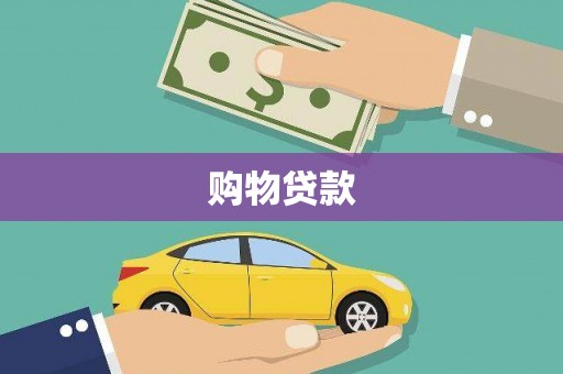 大里购物贷款