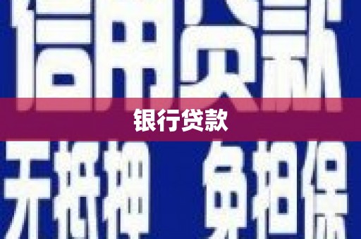 大里银行贷款
