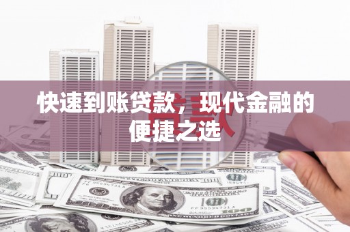 大里快速到账贷款，现代金融的便捷之选