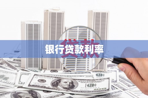 大里银行贷款利率