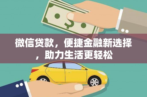 大里微信贷款，便捷金融新选择，助力生活更轻松