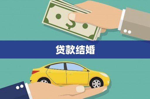 大里贷款结婚