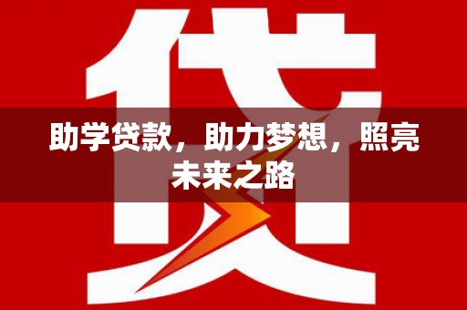 大里助学贷款，助力梦想，照亮未来之路
