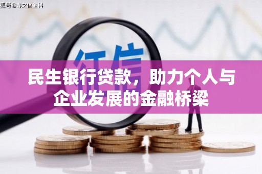 大里民生银行贷款，助力个人与企业发展的金融桥梁