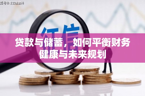 大里贷款与储蓄，如何平衡财务健康与未来规划